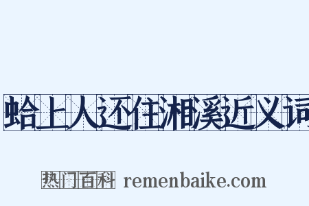 蛤上人还住湘溪近义词是什么意思的图片